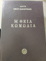 Η Θεια Κωμωδια