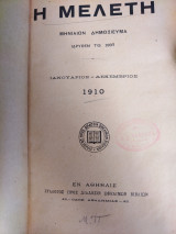 Η Μελέτη 1910