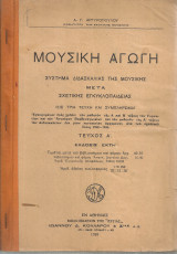 Μουσική αγωγή, Τεύχος Α'