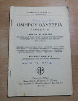 Ομήρου Οδύσσεια ραψωδία Α'