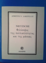 Nietzsche, φιλόσοφος της πολλαπλότητας και της μάσκας