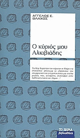 Ο κύριος μου Αλκιβιάδης