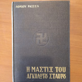 Η Μάστιξ Του Αγκυλωτού Σταυρού