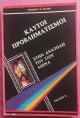 Καυτοί Προβληματισμοί Στην Ανατολή του 21ου Αιώνα