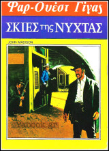 Βίπερ Γουέστερν Φαρ-Ουέστ Γίγας #105: Σκιές της νύχτας