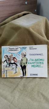 Γελοιογραφίες..για ακόμη καλύτερες μερες
