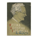 Κριτικά Αισθητικά Ιδεολογικά