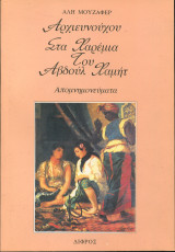 ΣΤΑ ΧΑΡΕΜΙΑ ΤΟΥ ΑΒΔΟΥΛ ΧΑΜΗΤ