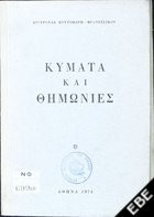 Κύματα καί θημωνιές