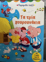 Τα τρία γουρουνάκια