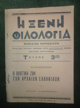 Η ιδιωτική ζωή των αρχαιων Ελληνίδων (μετάφρασις Ηλ. Οικονομόπουλου)