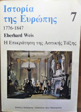 Ιστορία της Ευρώπης 1776-1847