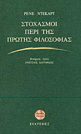 Στοχασμοί περί της πρώτης φιλοσοφίας