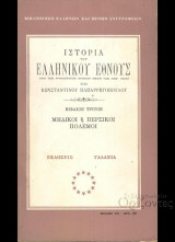 Ιστορία του Ελληνικού Έθνους: Μηδικοί ή Περσικοί Πόλεμοι - Τόμος 3