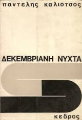 ΔΕΚΕΜΒΡΙΑΝΗ ΝΥΧΤΑ