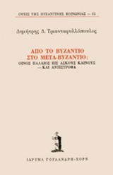 ΑΠΟ ΤΟ ΒΥΖΑΝΤΙΟ ΣΤΟ ΜΕΤΑ-ΒΥΖΑΝΤΙΟ