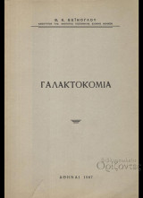 Γαλακτοκομία