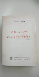 Ο Αδερφος μου Γιώργος Σεφέρης