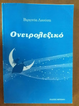 Ονειρολεξικο