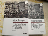 Τα παλιόπαιδα τ' ατίθασα