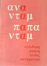 Αναντάμ Παπαντάμ, Ελεύθερη Σκηνή, πρόγραμμα