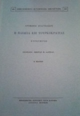 Η παιδεία επι τουρκοκρατίας