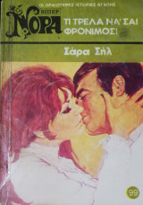 Τι τρέλα να'σαι φρόνιμος Βίπερ Νόρα Νο 99