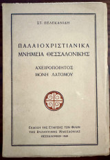 Παλαιοχριστιανικά Μνημεία Θεσσαλονίκης