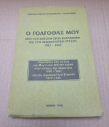 Ο Γολγοθάς μου από την κατοχή στην παρανομία και στο δημοκρατικό στρατό 1947-1949