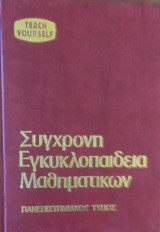 Σύγχρονη Εγκυκλοπαίδεια Μαθηματικών τόμος τέταρτος (4)