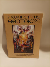 Η Κοίμηση της Θεοτόκου