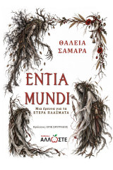 Entia Mundi: Μια έρευνα για τα Έτερα πλάσματα