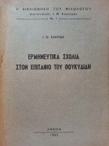 Ερμηνευτικά Σχόλια στον Επιτάφιο του Θουκυδίδη
