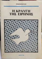 Η κραυγή της ειρήνης