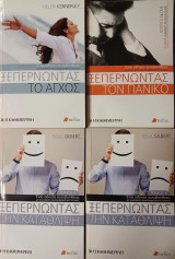Ένας οδηγός αυτοβοήθειας. 3 βιβλία. 1. Ξεπερνώντας την κατάθλιψη. 2. Ξεπερνώντας τον πανικό. 3. Ξεπερνώντας το άγχος.