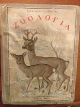 Ζωολογία