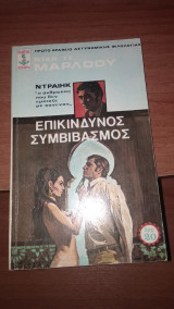 Επικίνδυνος Συμβιβασμός