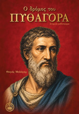 Ο δρόμος του Πυθαγόρα