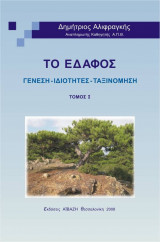 Το Εδαφος Ι Γενεση- Ιδιοτητες - Ταξινομηση
