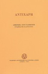 Αντίχαρη: Αφιέρωμα στον καθηγητή Σταμάτη Καρατζά