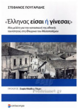 «ΕΛΛΗΝΑΣ ΕΙΣΑΙ Ή ΓΙΝΕΣΑΙ;»