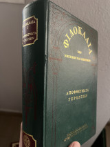 Φιλοκαλια των νηπτικων και ασκητικών αποφθέγματα γερόντων τόμος 1