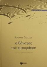 Ο θάνατος του εμποράκου