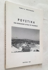 Ρούστικα - Ένα κεφαλοχώρι δυτικά του Ρεθύμνου