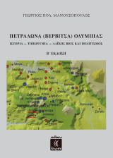 Πετράλωνα (Βερβίτσα) Ολυμπίας: Ιστορία - Τοπωνύμια - Λαϊκός Βίος και Πολιτισμός