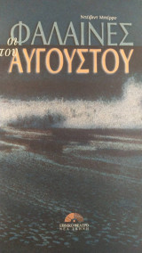 Οι φάλαινες του αυγούστου. πρόγραμμα