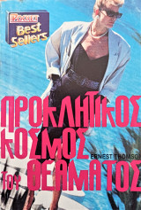 Προκλητικος κοσμος του θεαματος