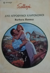 Δύο απρόθυμοι κληρονόμοι Άρλεκιν Συλλογή Νο 2929