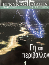 Η πρώτη μου εγκυκλοπαίδεια: Γη και περιβάλλον