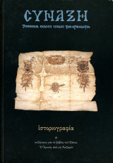 Περιοδικό Σύναξη (Ιουλ. - Σεπ, 2008, τ. 107) Ιστοριογραφία και συζήτηση για το βιβλίο του Πάπα ο Ιησούς απο τη Ναζαρέτ